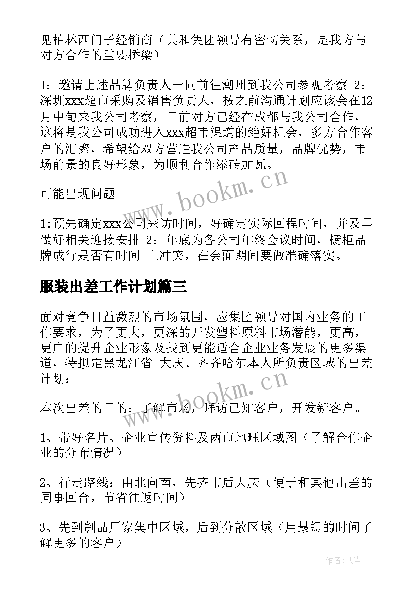 2023年服装出差工作计划 出差工作计划(优质5篇)