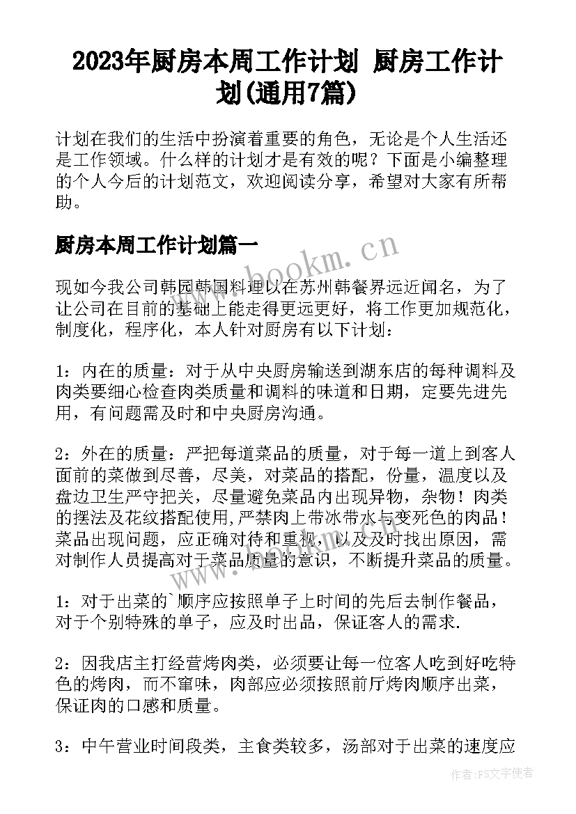 2023年厨房本周工作计划 厨房工作计划(通用7篇)