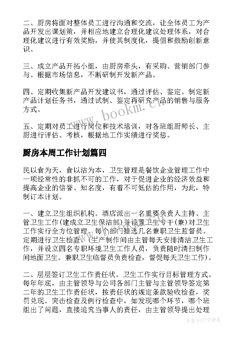 2023年厨房本周工作计划 厨房工作计划(通用7篇)