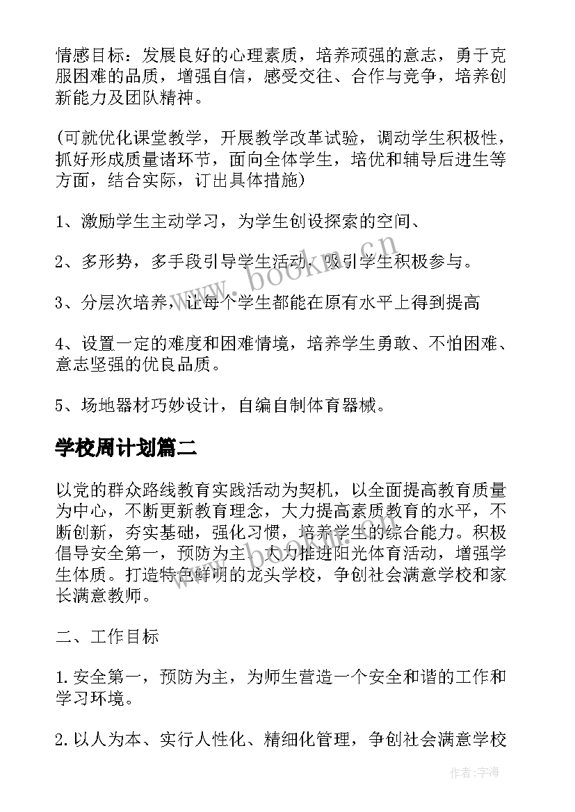 学校周计划 学校学校工作计划(通用8篇)