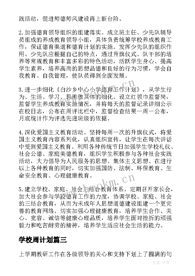 学校周计划 学校学校工作计划(通用8篇)