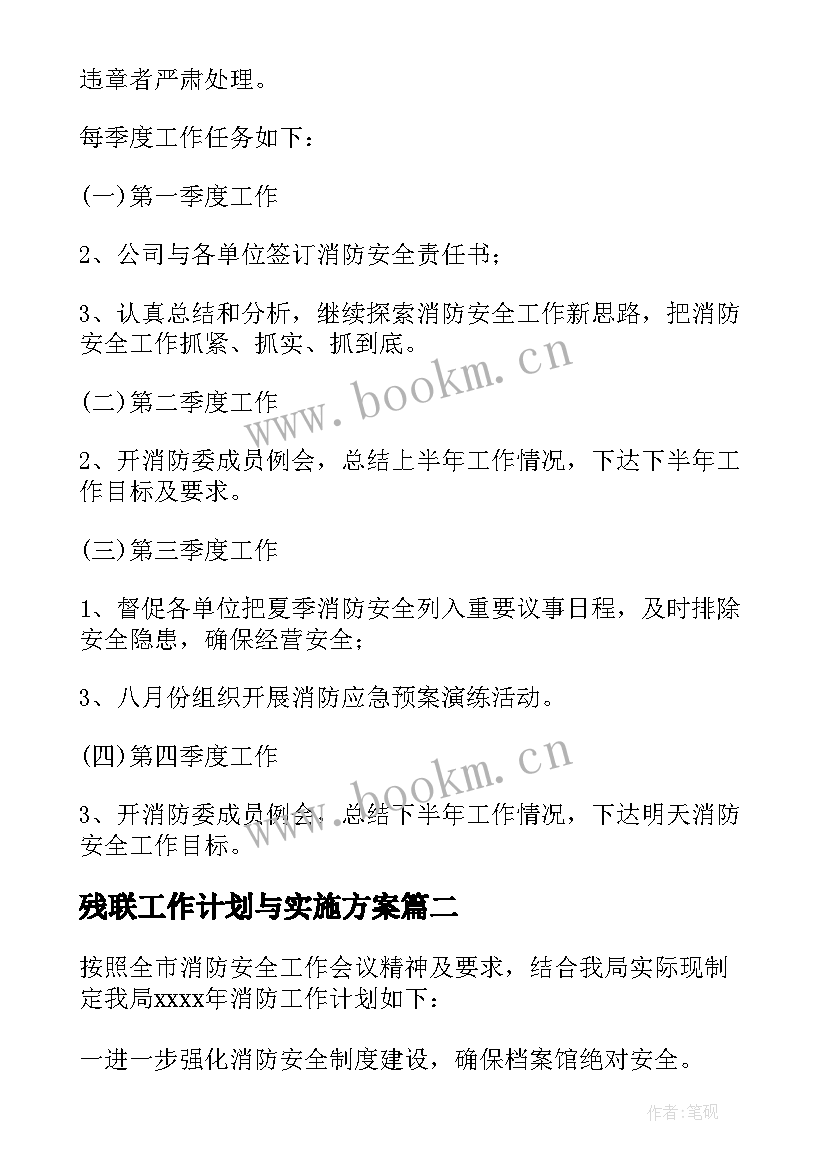 最新残联工作计划与实施方案(通用6篇)