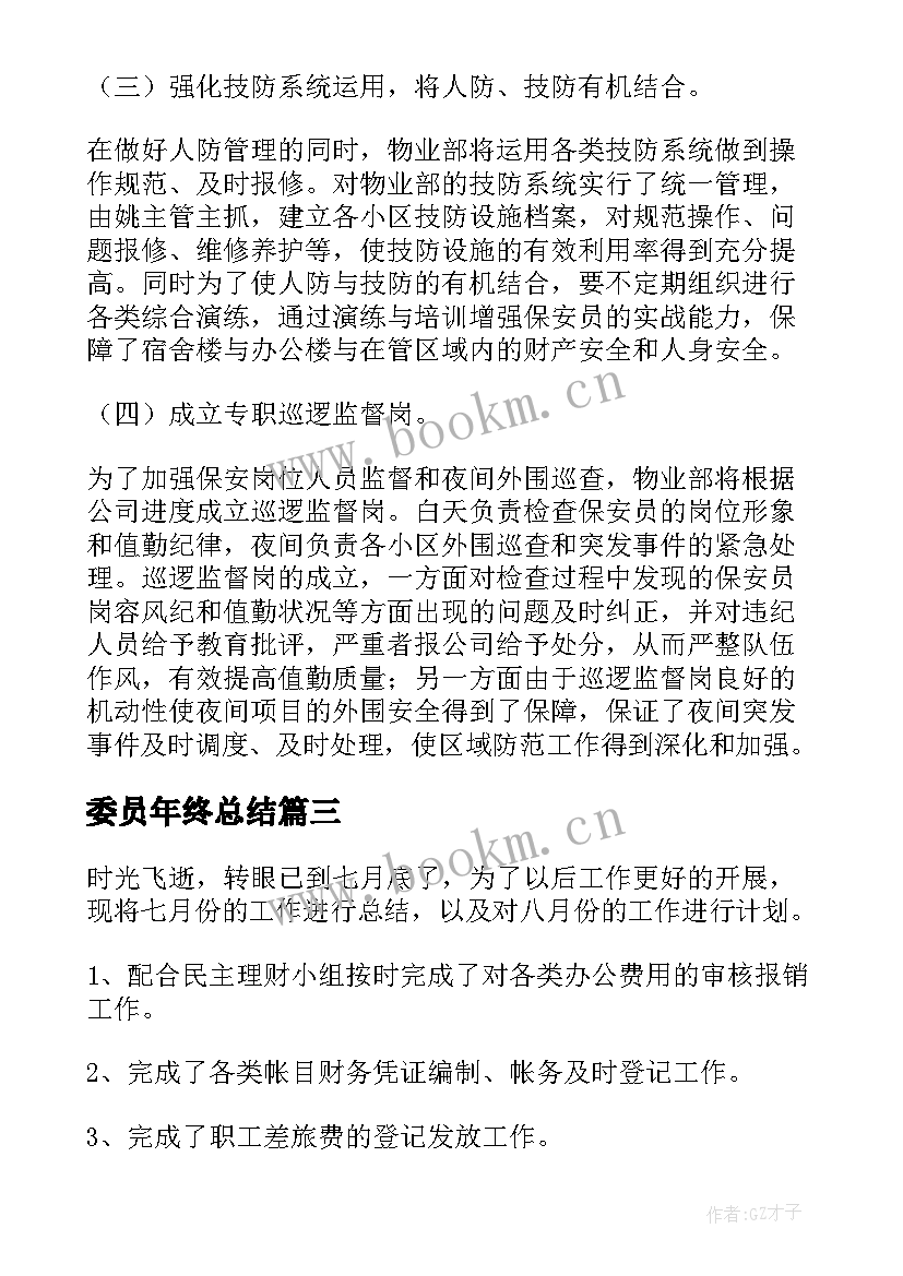 委员年终总结 月度工作计划(汇总7篇)