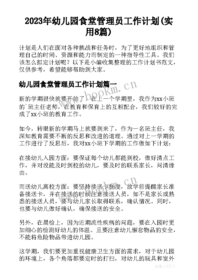 2023年幼儿园食堂管理员工作计划(实用8篇)