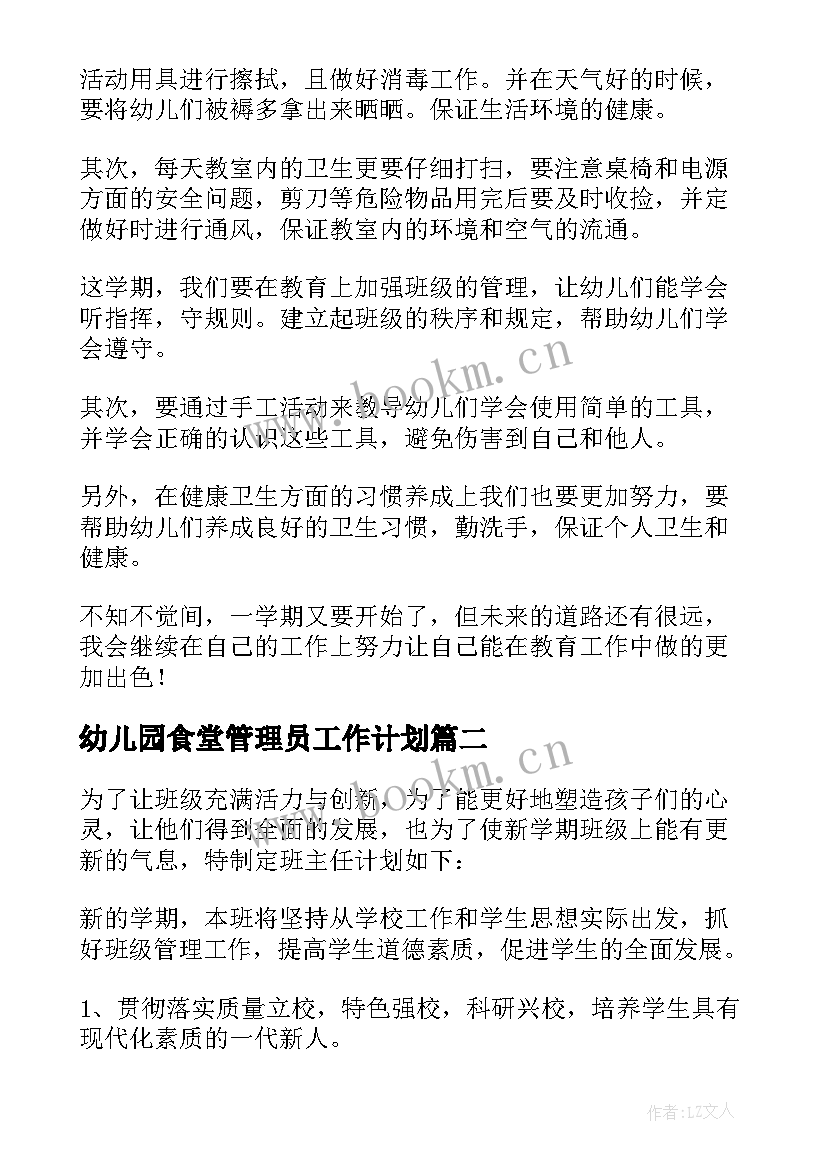 2023年幼儿园食堂管理员工作计划(实用8篇)