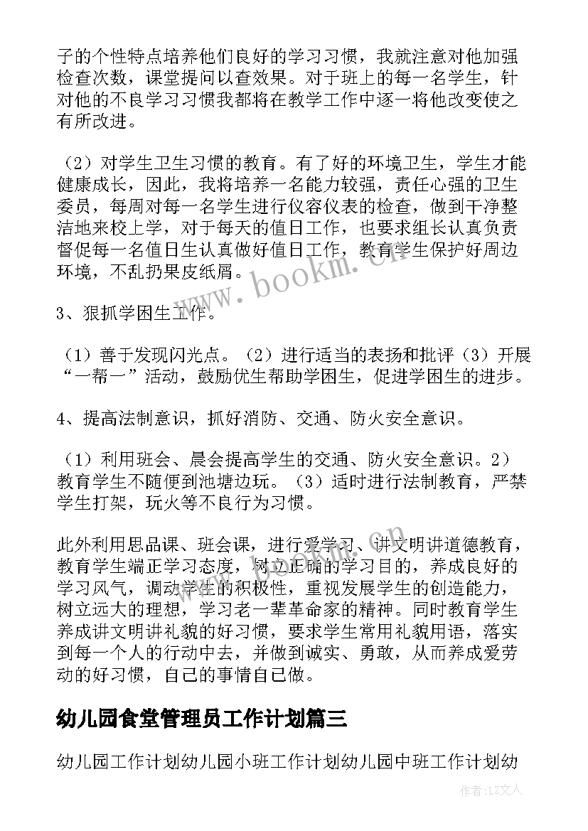 2023年幼儿园食堂管理员工作计划(实用8篇)