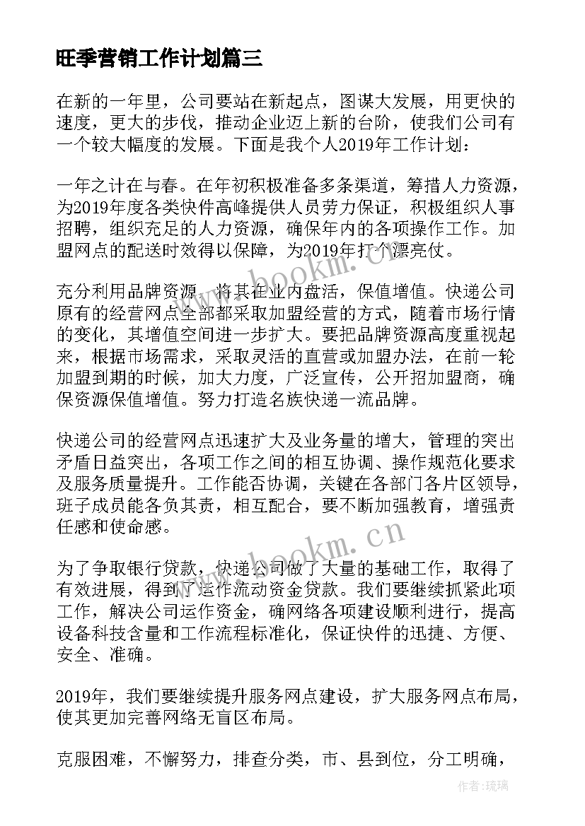 旺季营销工作计划(精选5篇)