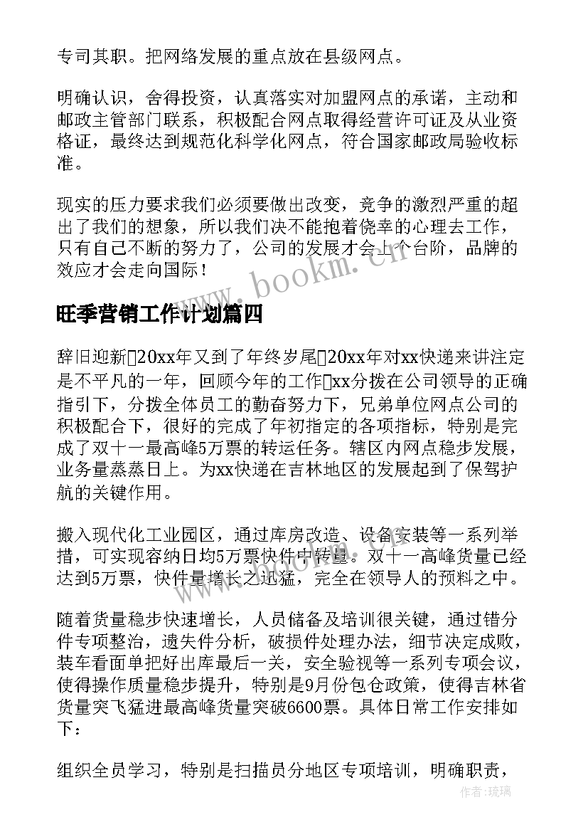 旺季营销工作计划(精选5篇)