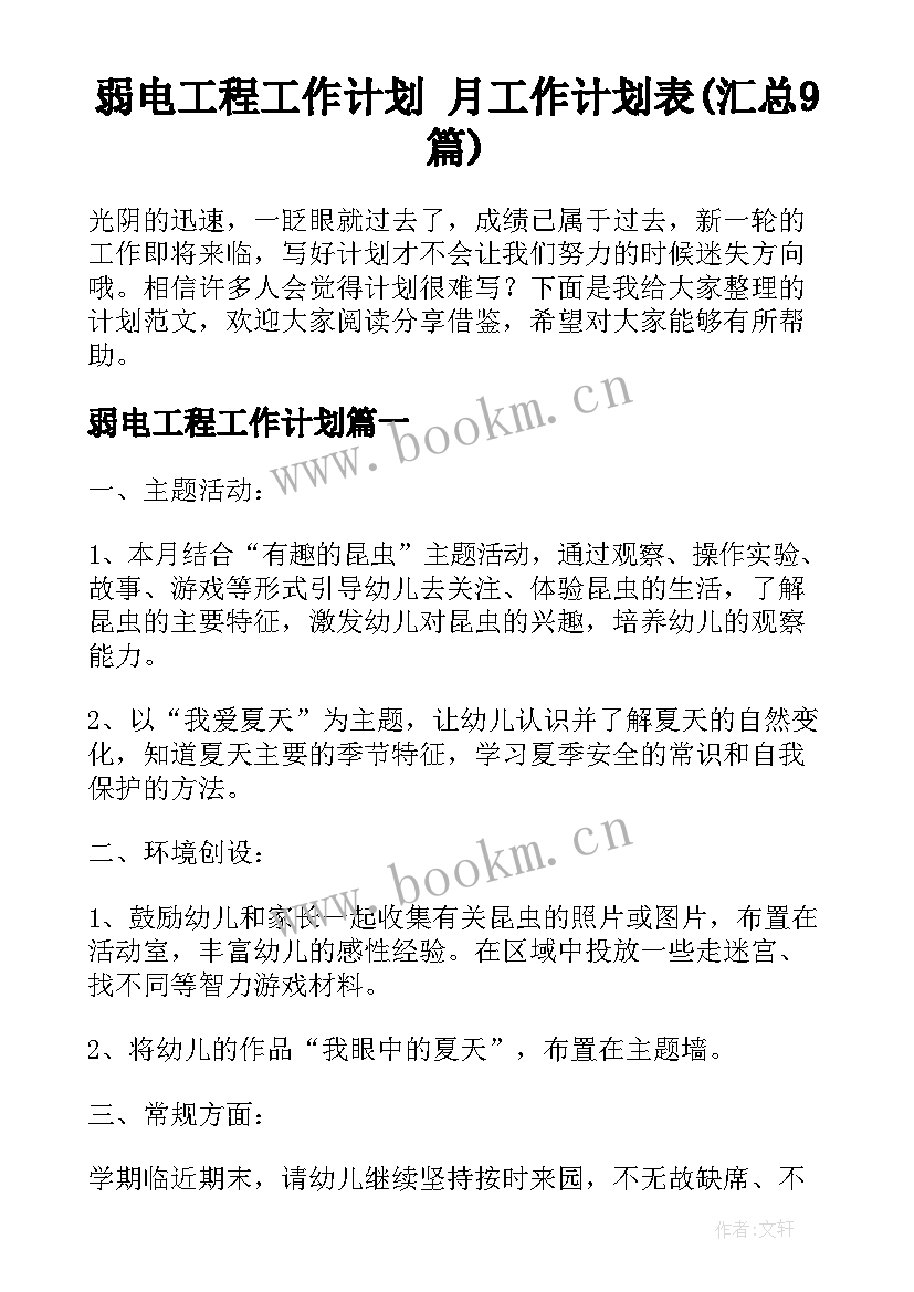 弱电工程工作计划 月工作计划表(汇总9篇)