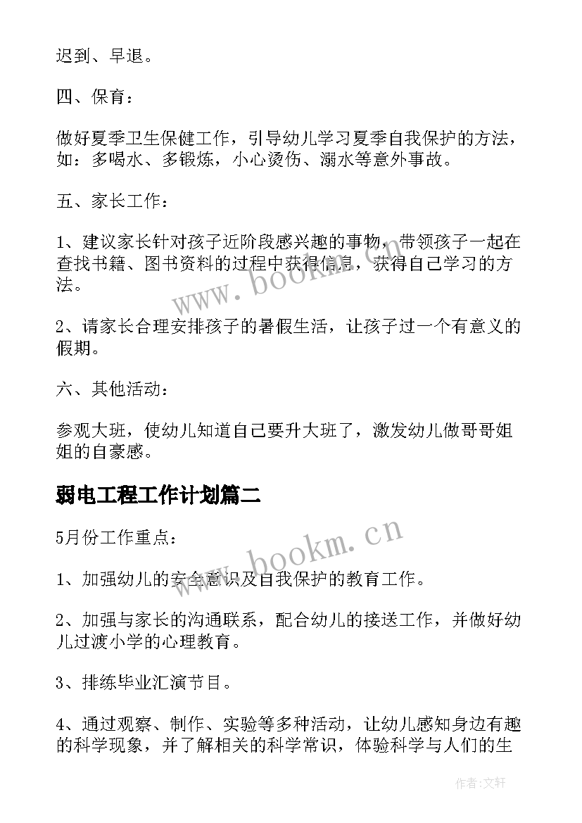 弱电工程工作计划 月工作计划表(汇总9篇)