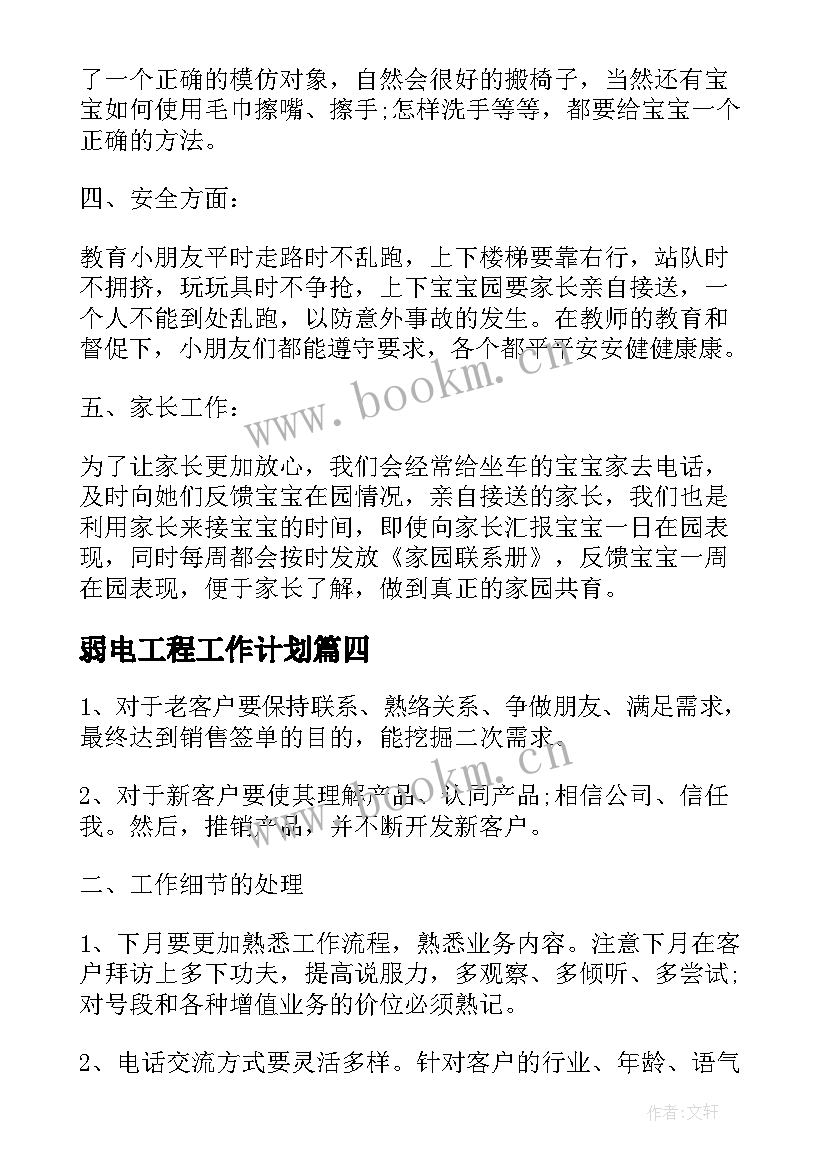 弱电工程工作计划 月工作计划表(汇总9篇)