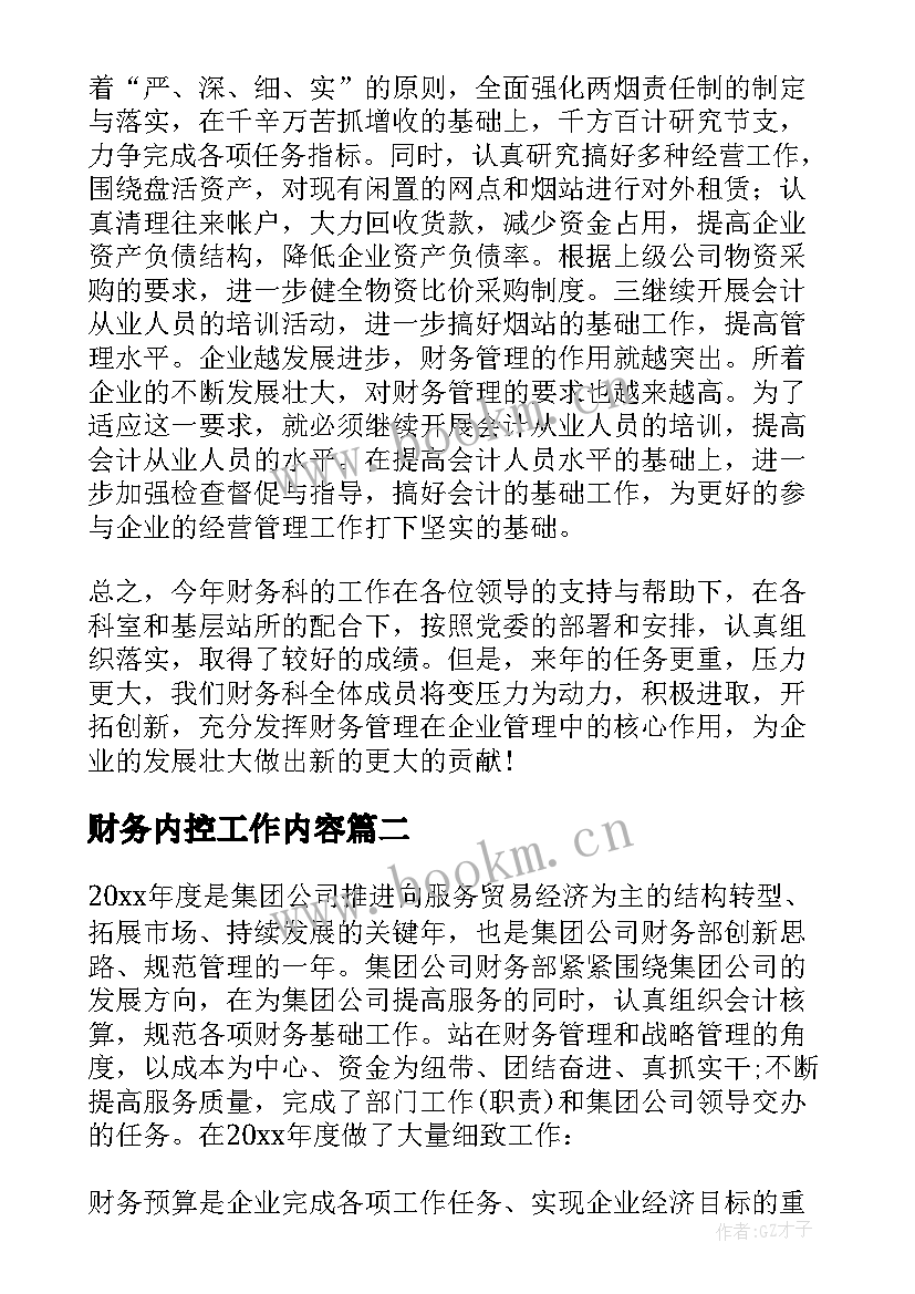 财务内控工作内容 公司财务工作总结(汇总9篇)