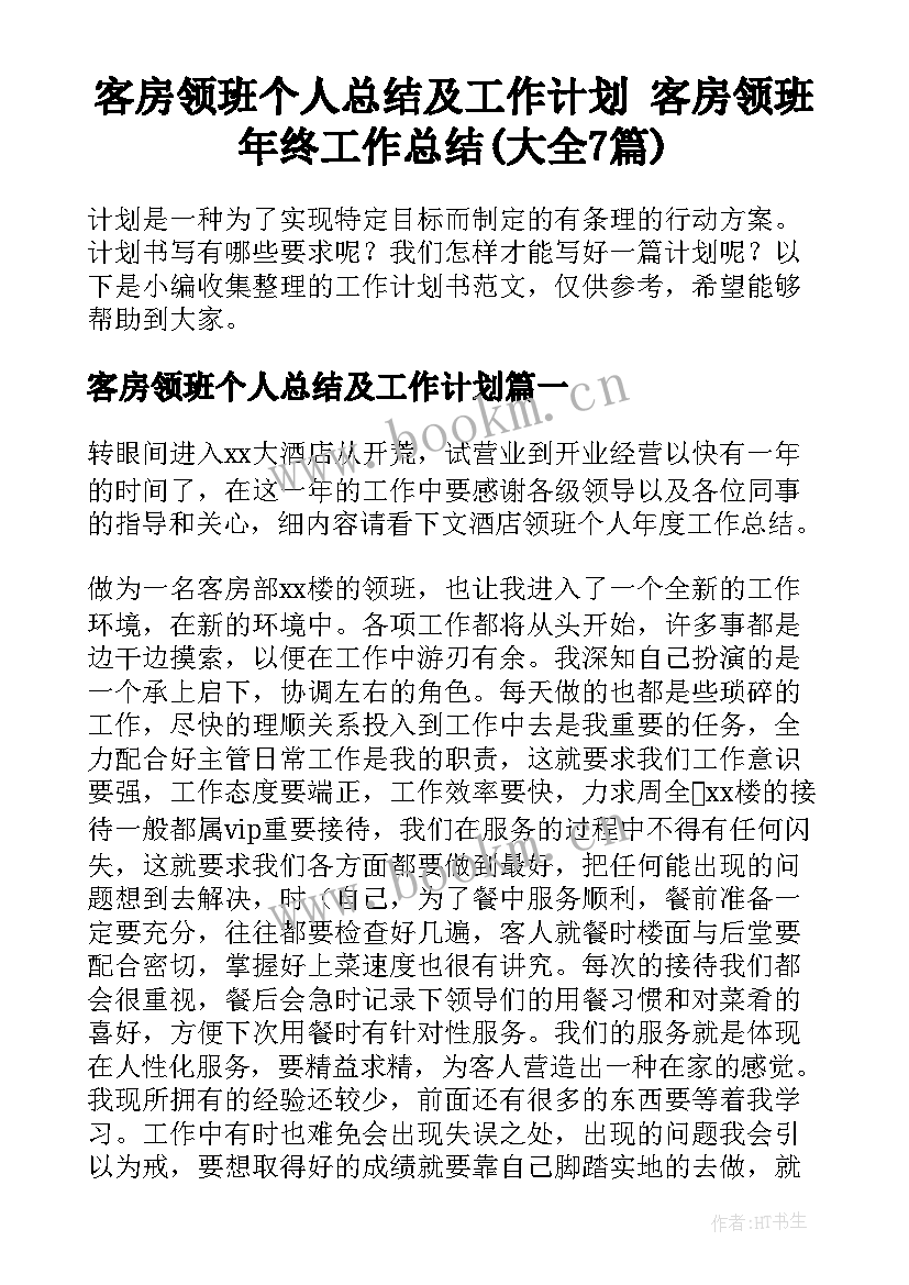 客房领班个人总结及工作计划 客房领班年终工作总结(大全7篇)