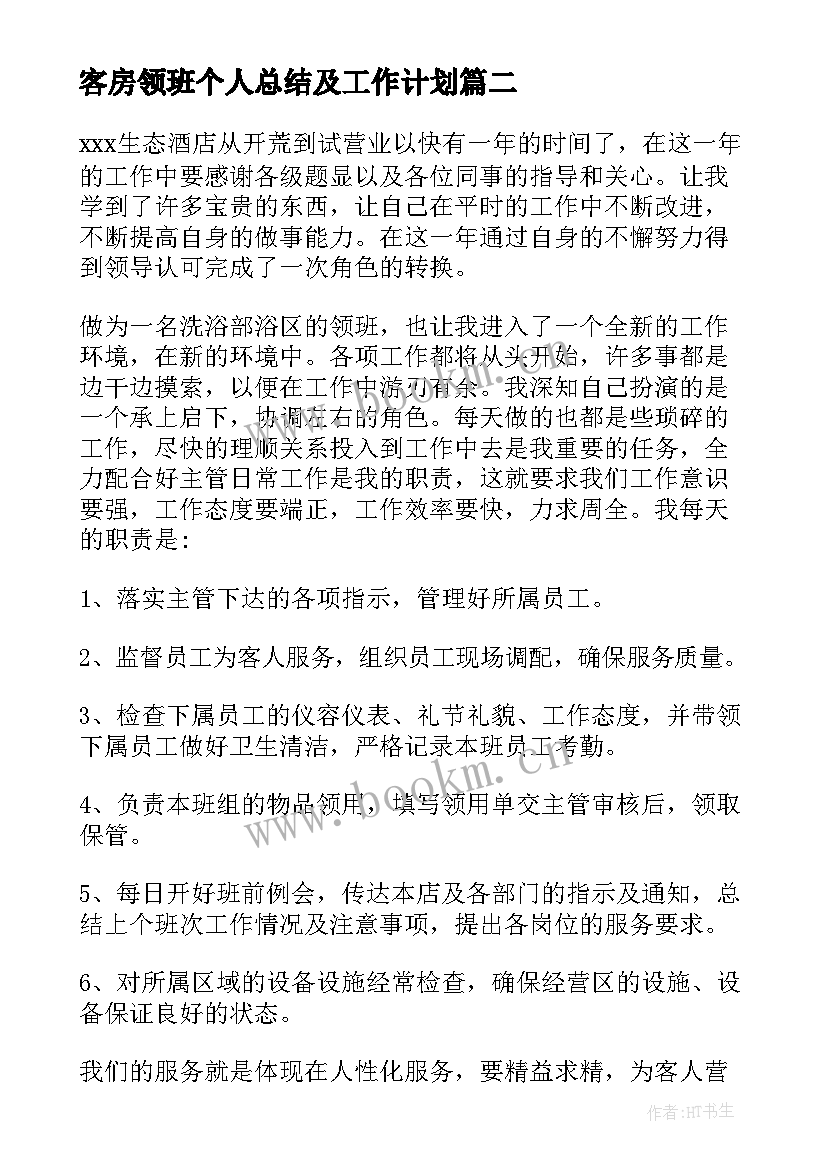 客房领班个人总结及工作计划 客房领班年终工作总结(大全7篇)