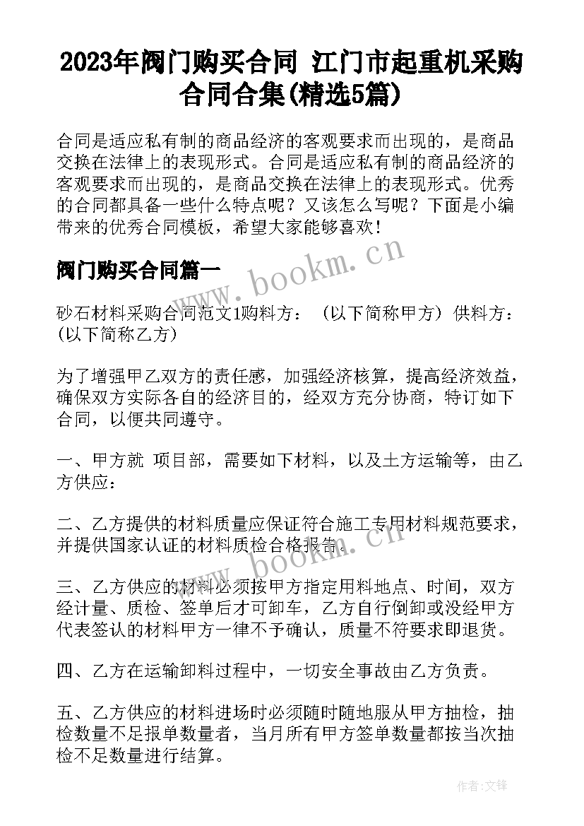 2023年阀门购买合同 江门市起重机采购合同合集(精选5篇)