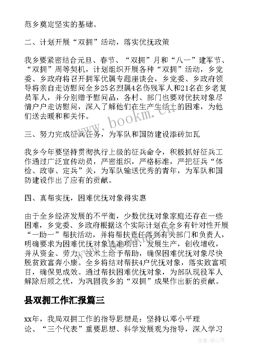 2023年县双拥工作汇报 乡镇双拥工作计划(通用10篇)