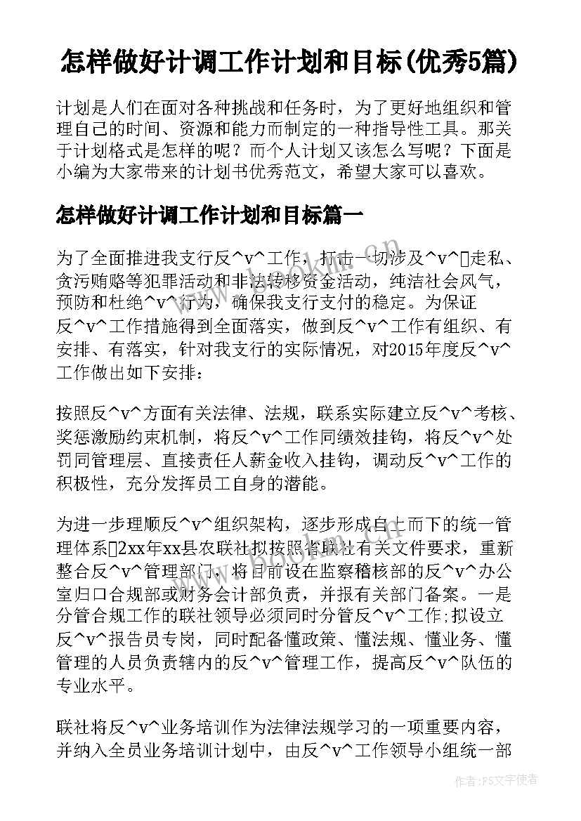 怎样做好计调工作计划和目标(优秀5篇)