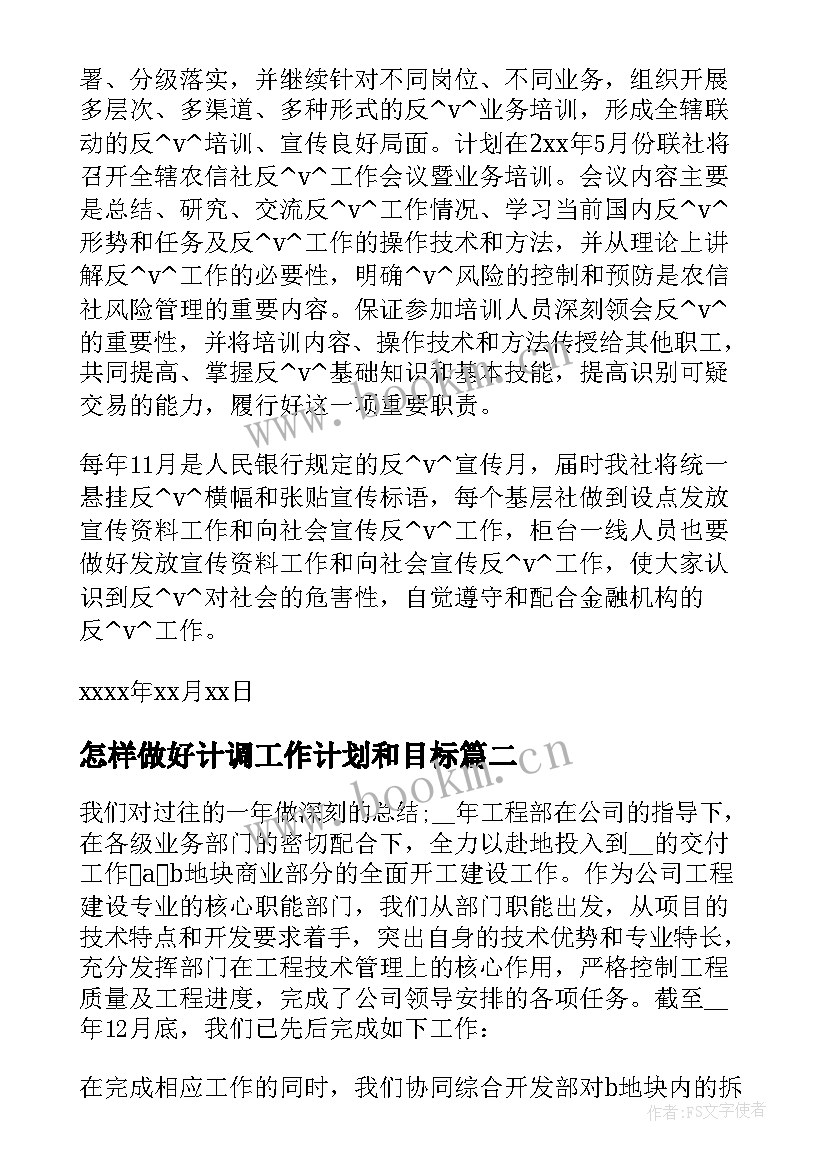 怎样做好计调工作计划和目标(优秀5篇)