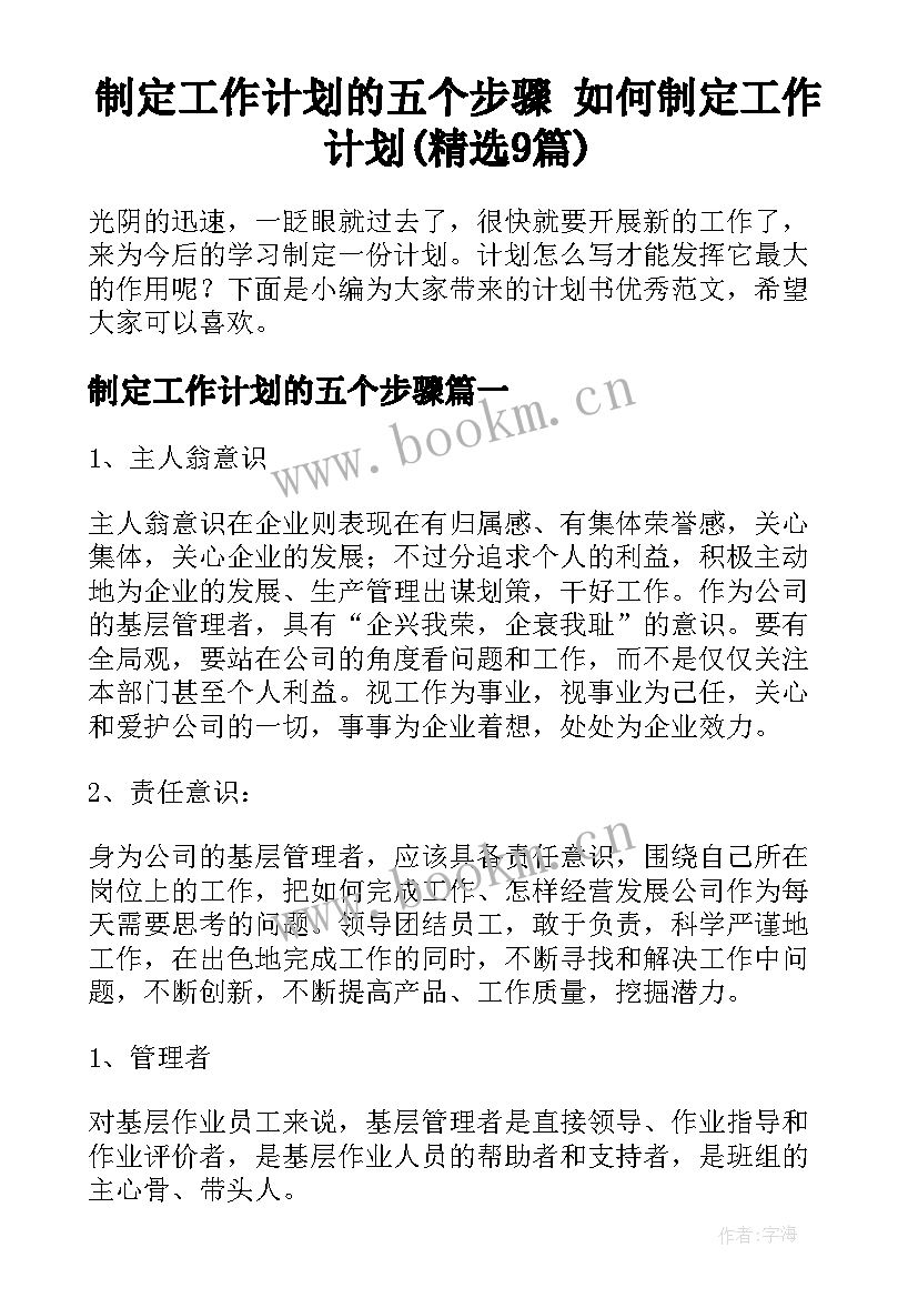 制定工作计划的五个步骤 如何制定工作计划(精选9篇)