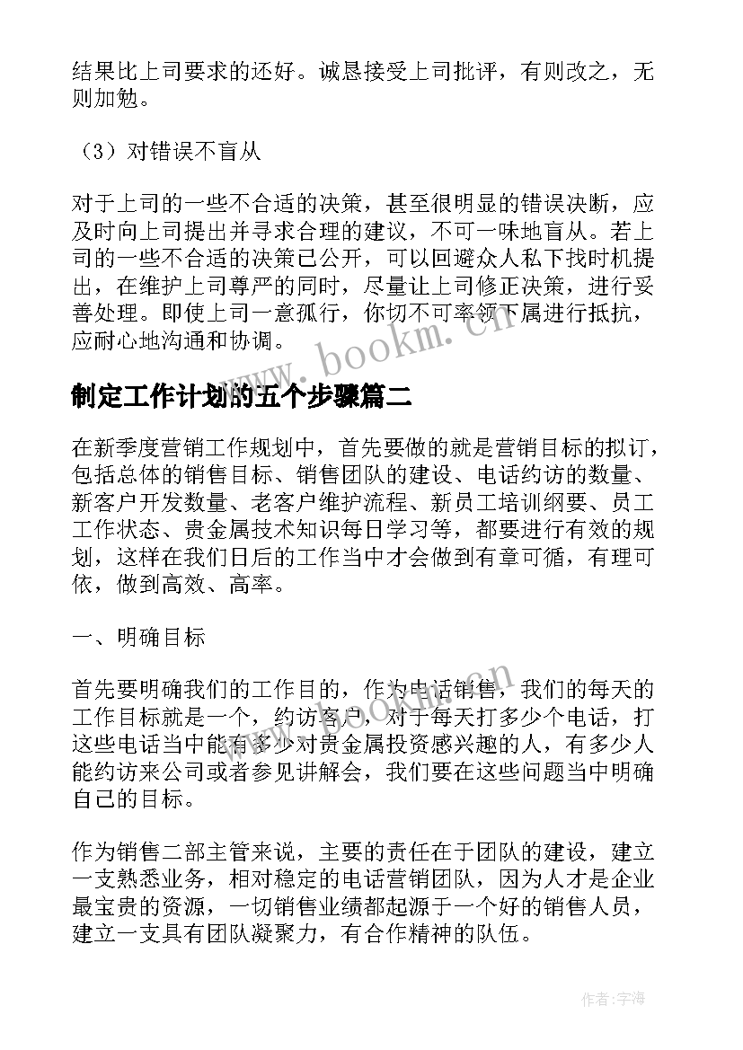 制定工作计划的五个步骤 如何制定工作计划(精选9篇)