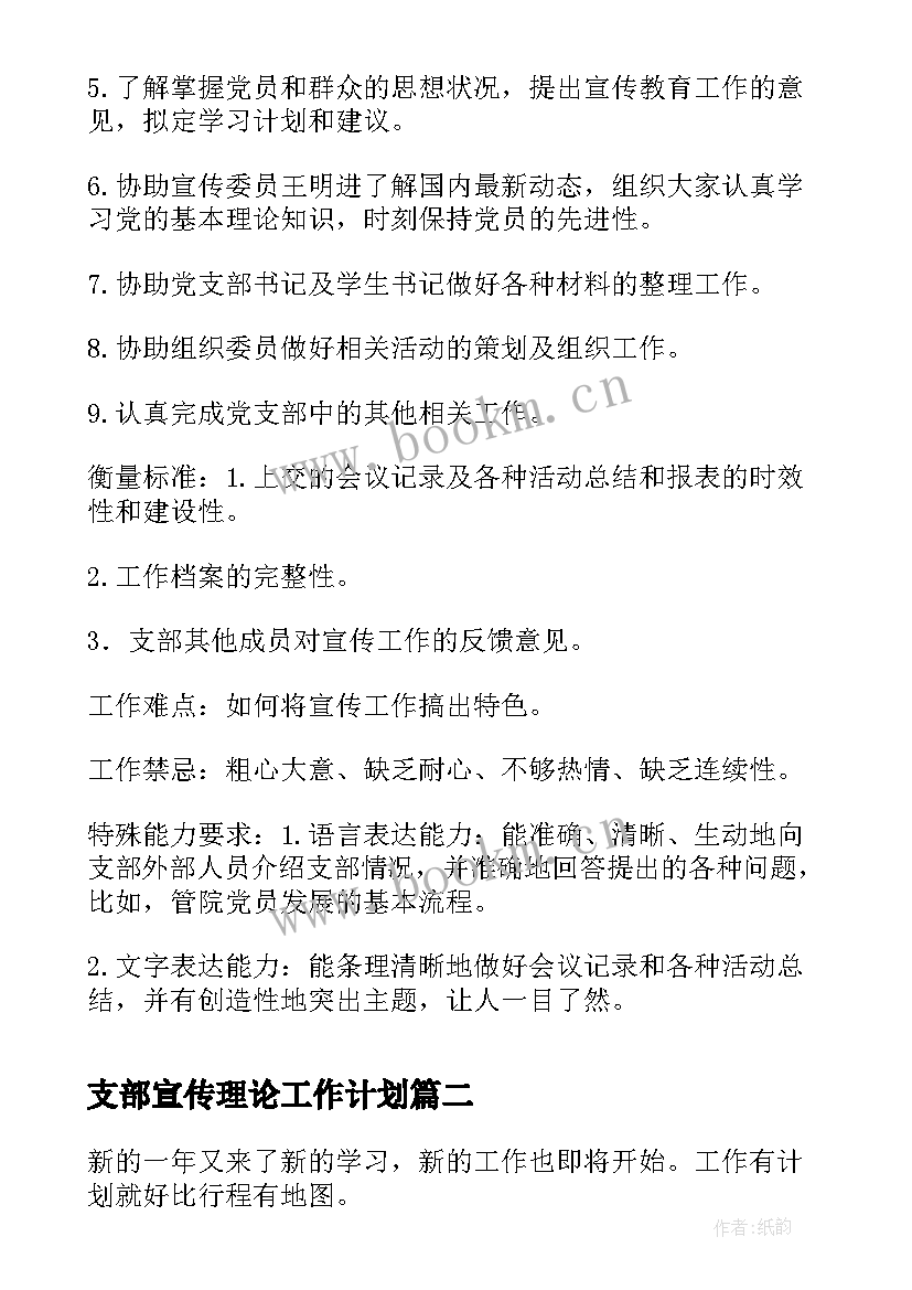 支部宣传理论工作计划 党支部宣传工作计划(模板5篇)