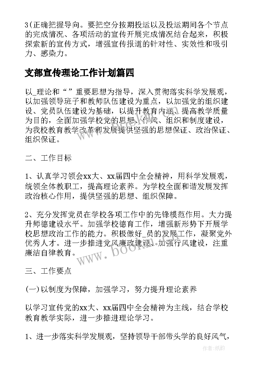 支部宣传理论工作计划 党支部宣传工作计划(模板5篇)