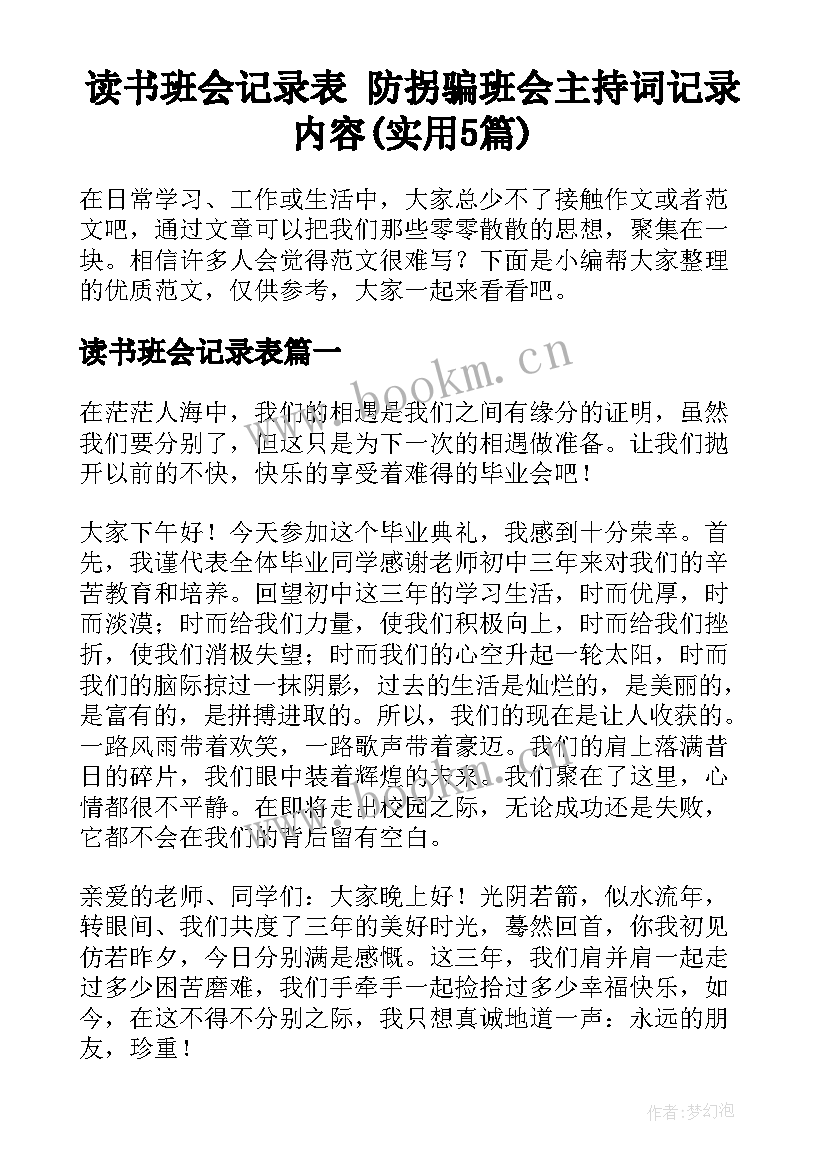 读书班会记录表 防拐骗班会主持词记录内容(实用5篇)