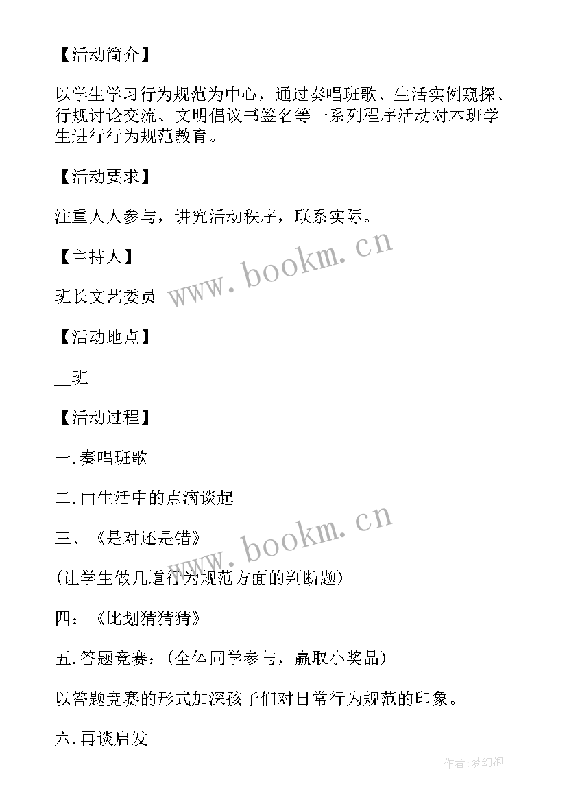 读书班会记录表 防拐骗班会主持词记录内容(实用5篇)