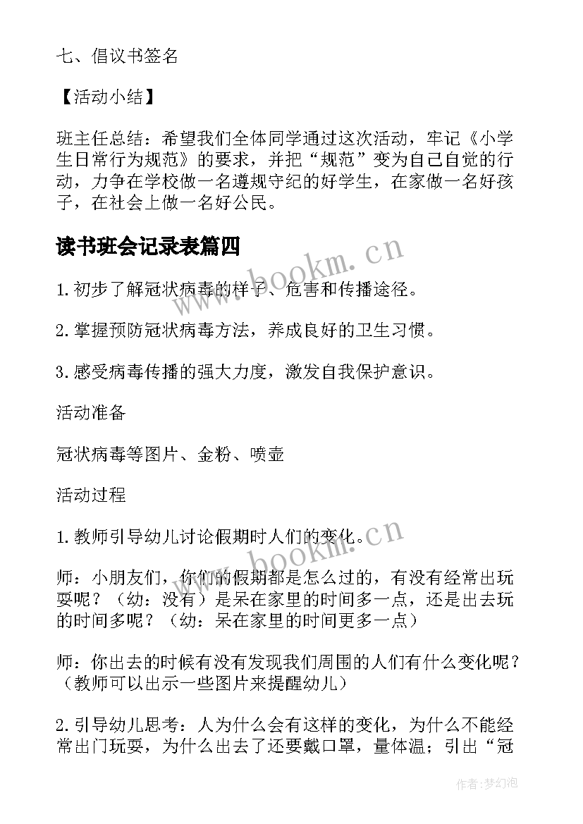 读书班会记录表 防拐骗班会主持词记录内容(实用5篇)