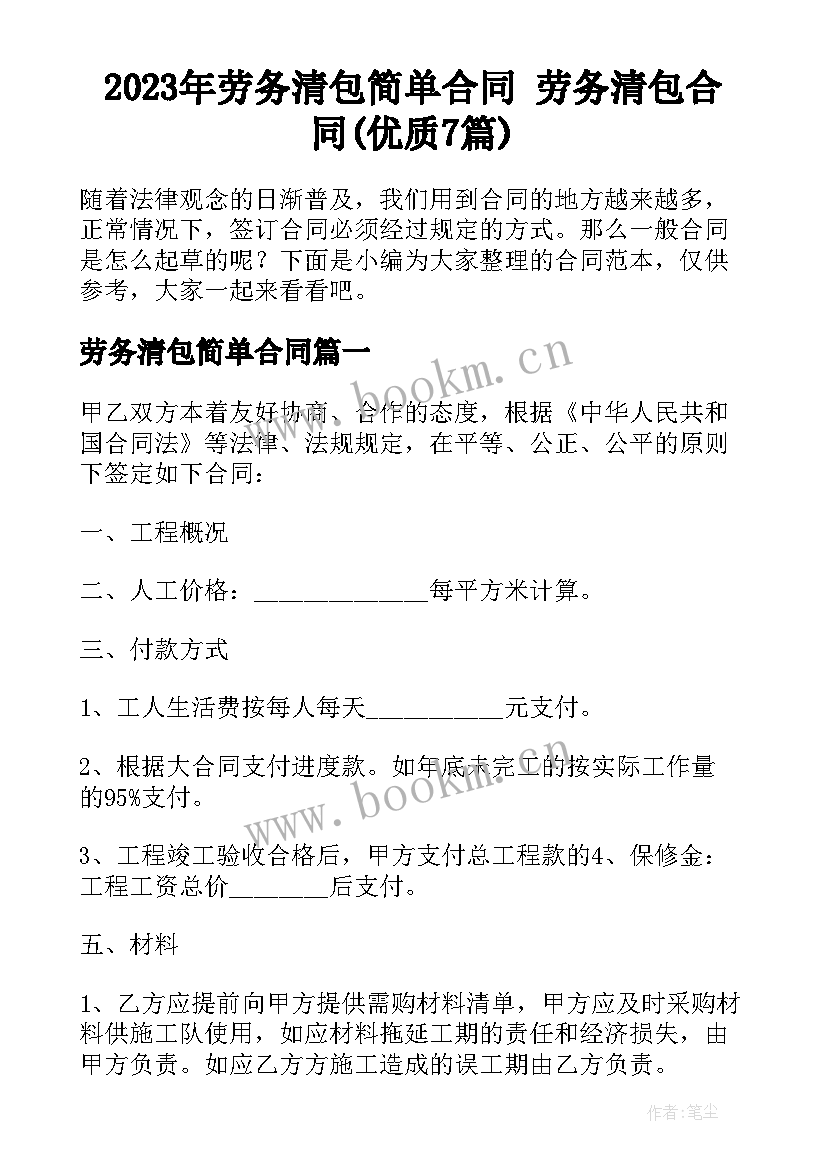 2023年劳务清包简单合同 劳务清包合同(优质7篇)