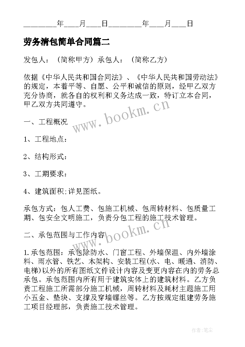 2023年劳务清包简单合同 劳务清包合同(优质7篇)