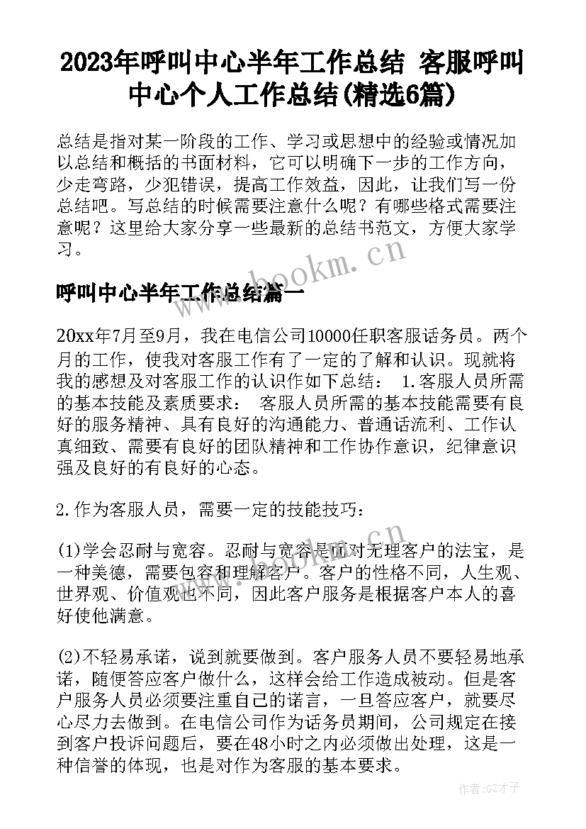 2023年呼叫中心半年工作总结 客服呼叫中心个人工作总结(精选6篇)