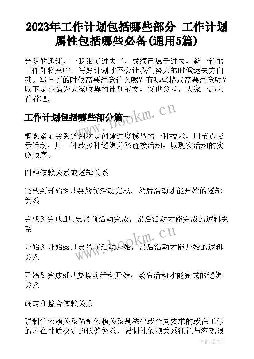 2023年工作计划包括哪些部分 工作计划属性包括哪些必备(通用5篇)