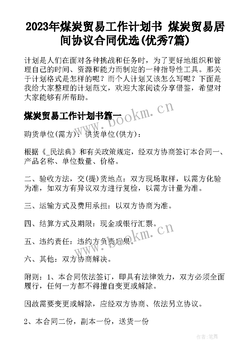 2023年煤炭贸易工作计划书 煤炭贸易居间协议合同优选(优秀7篇)