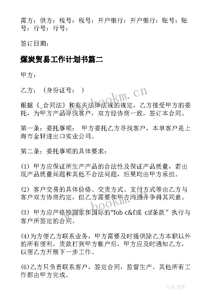 2023年煤炭贸易工作计划书 煤炭贸易居间协议合同优选(优秀7篇)