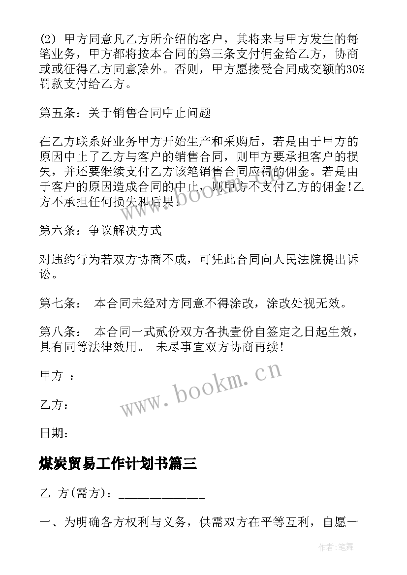 2023年煤炭贸易工作计划书 煤炭贸易居间协议合同优选(优秀7篇)