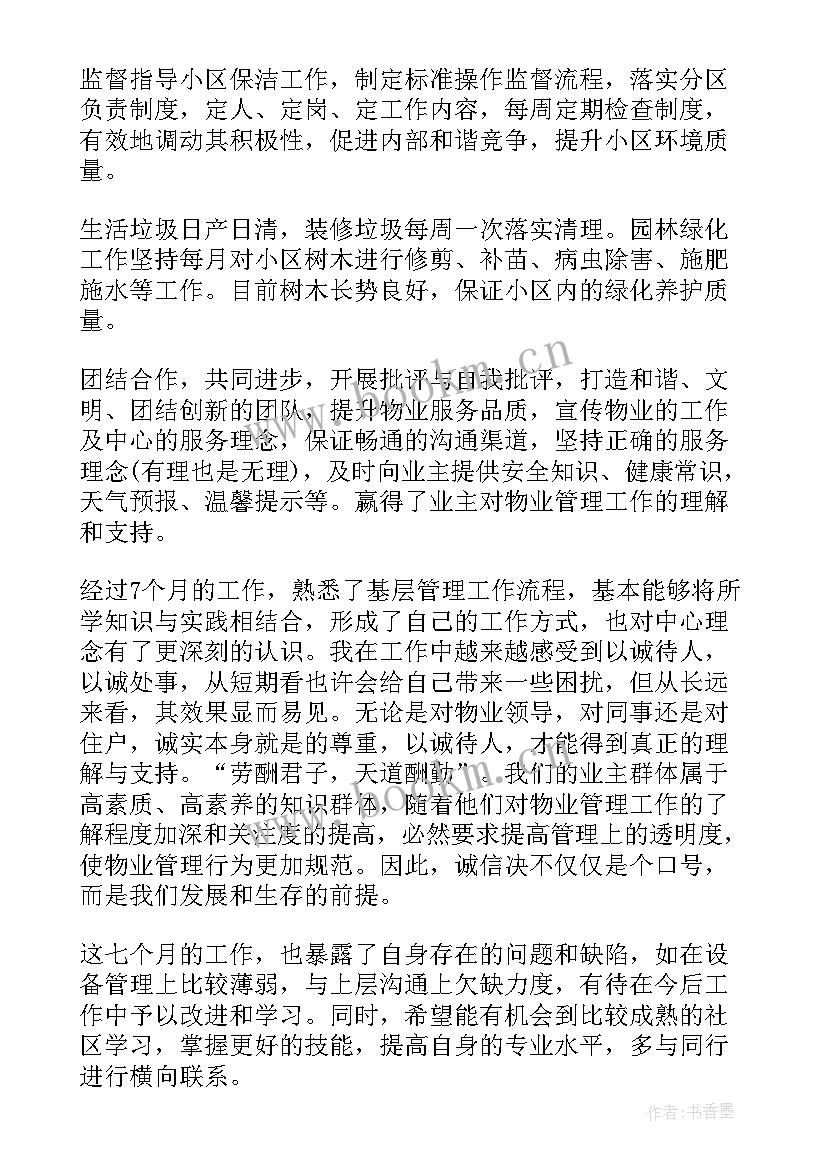 最新物业公司每月总结及下月计划 物业工作总结(优秀8篇)