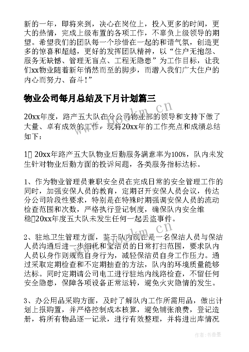 最新物业公司每月总结及下月计划 物业工作总结(优秀8篇)