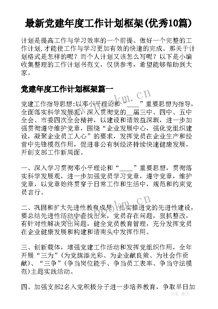 最新党建年度工作计划框架(优秀10篇)