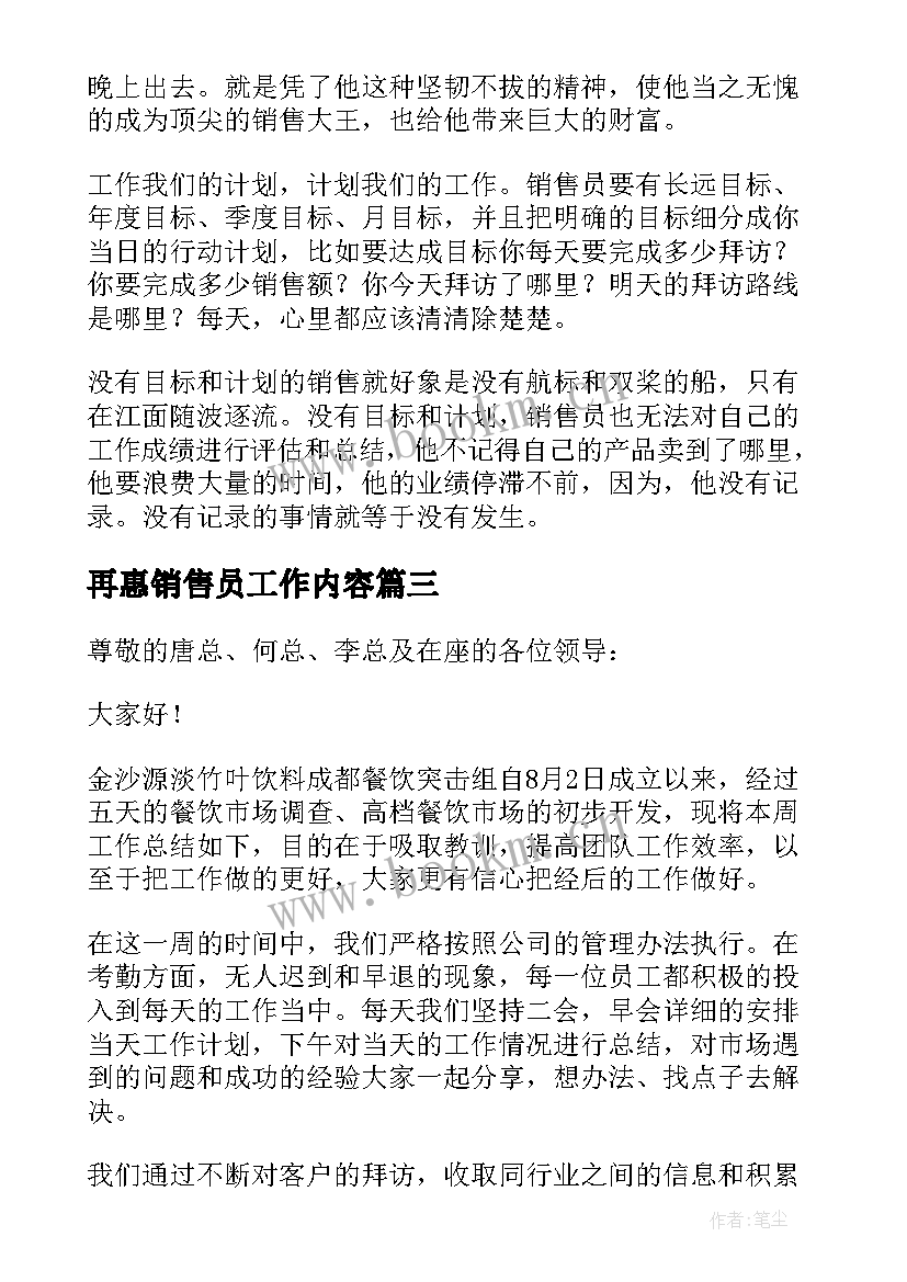 再惠销售员工作内容 销售工作总结(优质6篇)