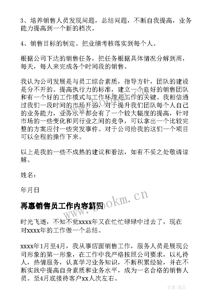 再惠销售员工作内容 销售工作总结(优质6篇)