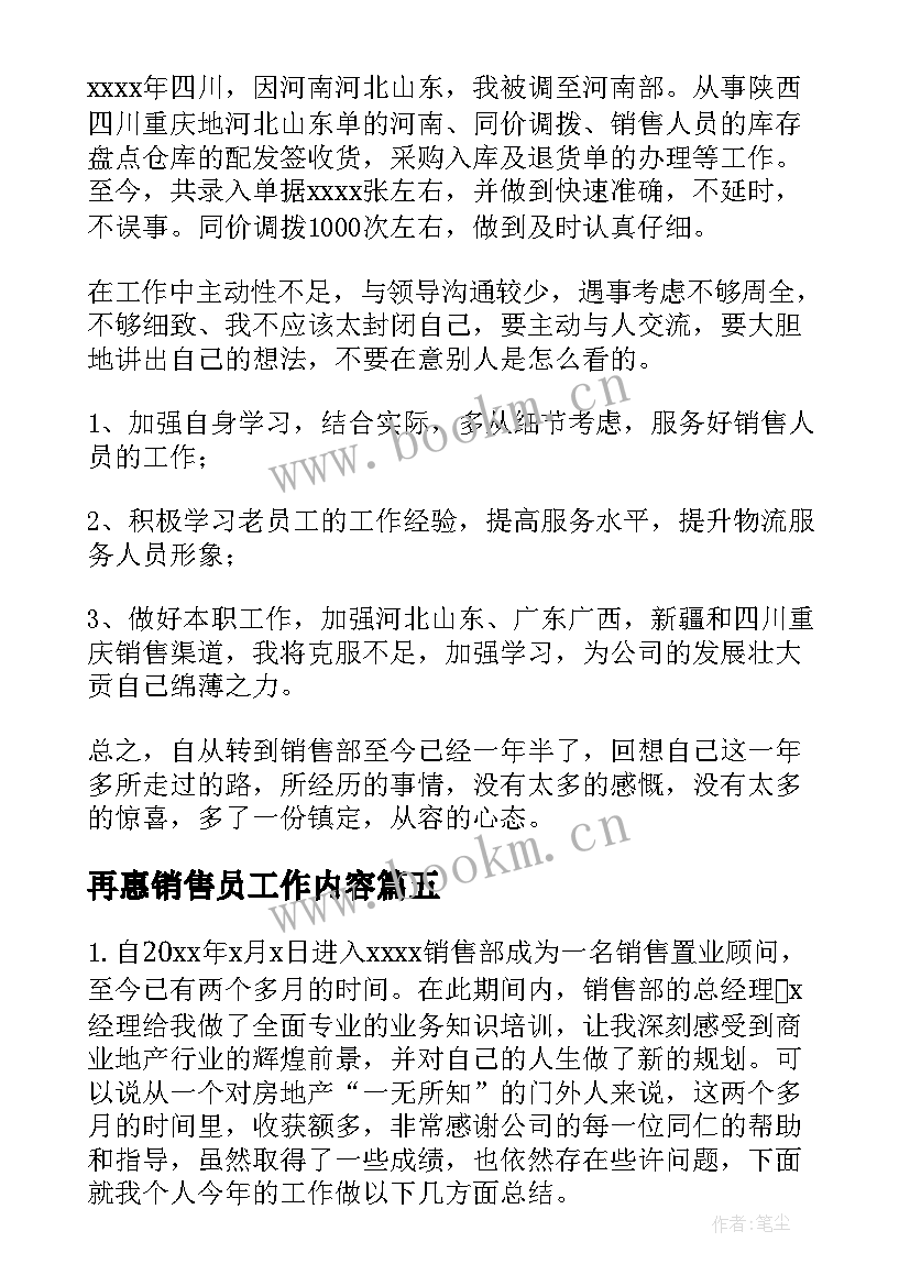 再惠销售员工作内容 销售工作总结(优质6篇)