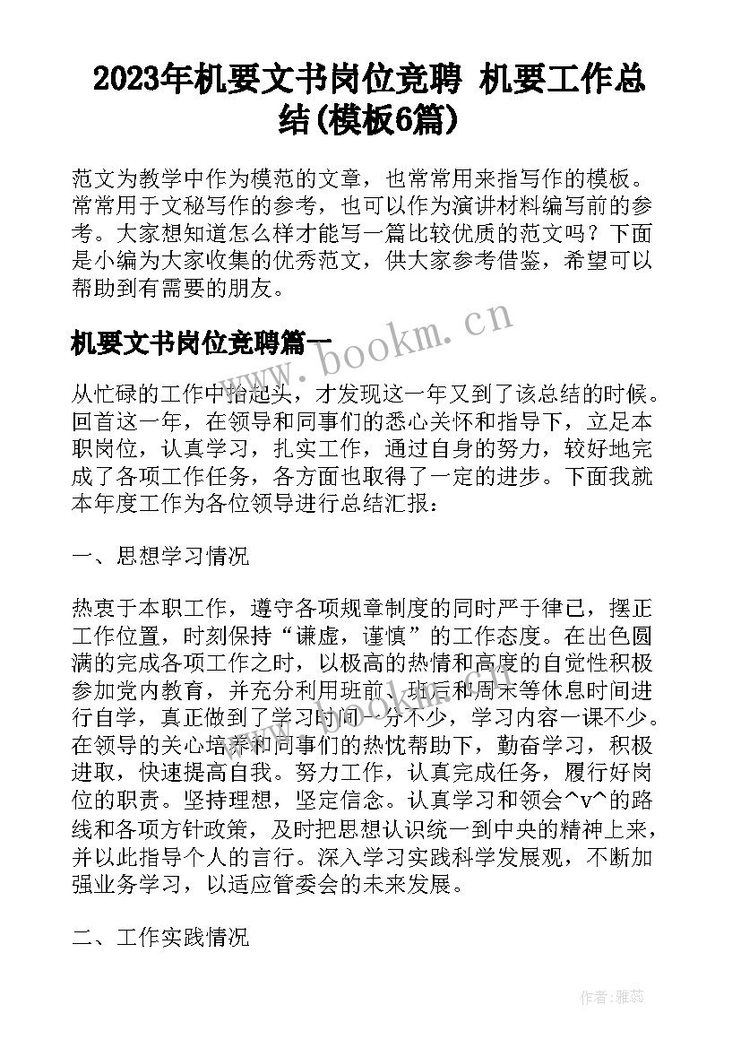 2023年机要文书岗位竞聘 机要工作总结(模板6篇)