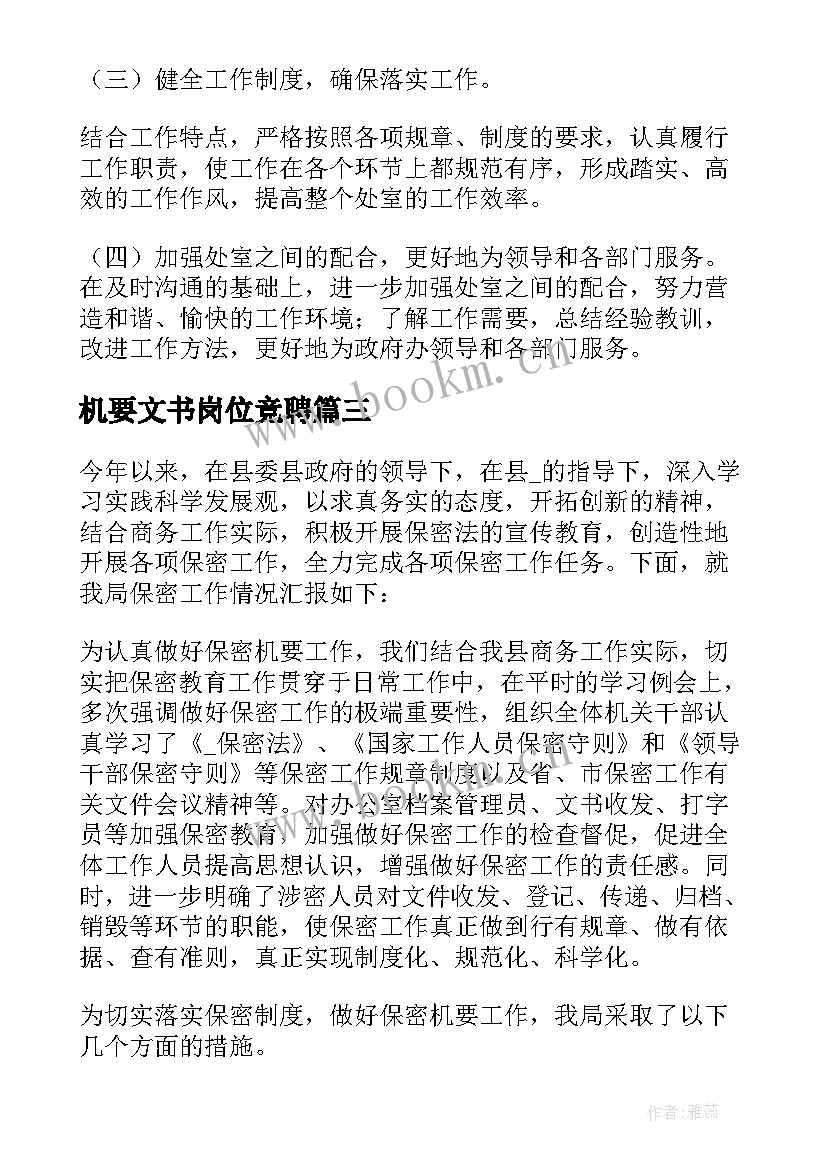 2023年机要文书岗位竞聘 机要工作总结(模板6篇)