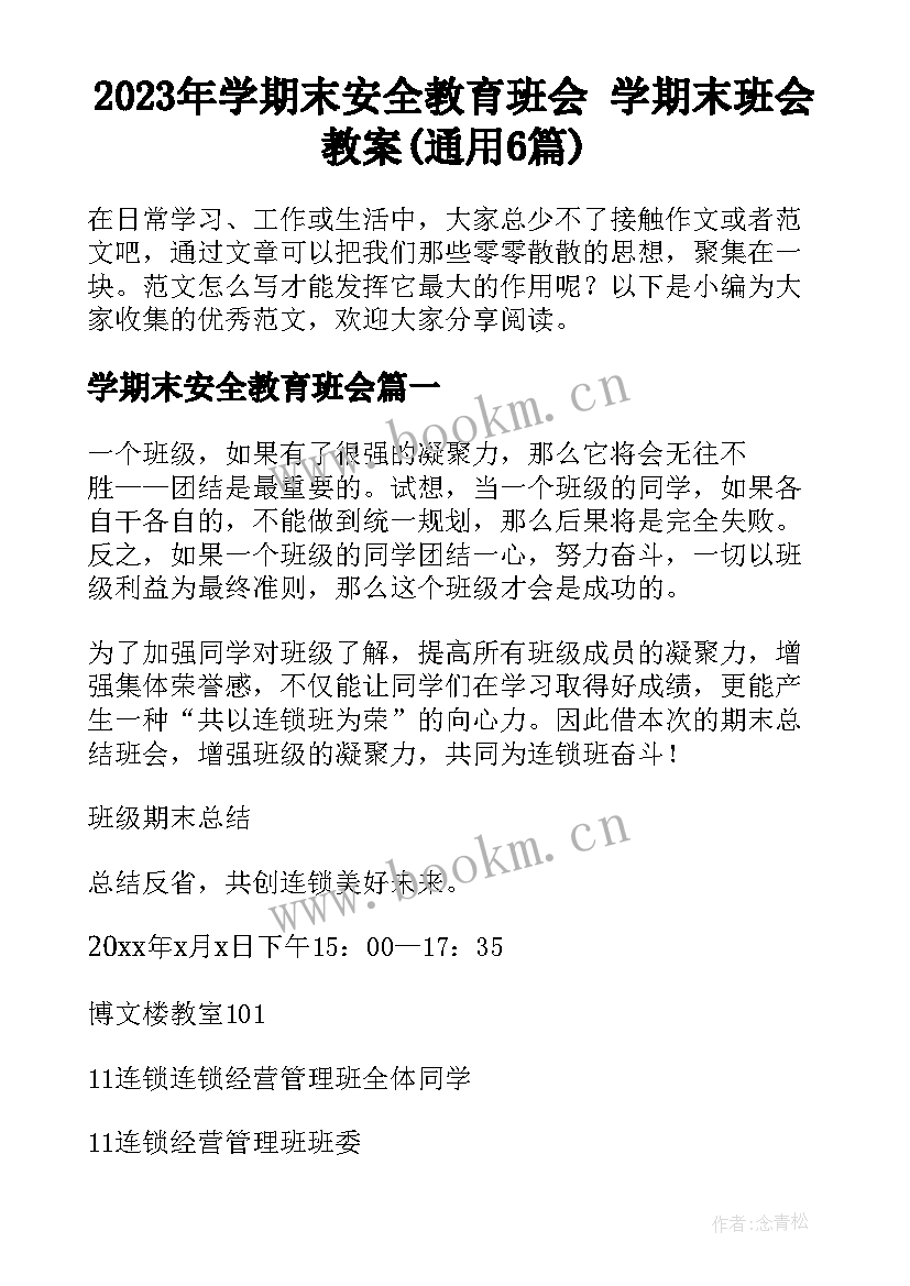 2023年学期末安全教育班会 学期末班会教案(通用6篇)