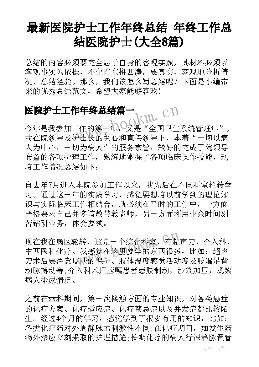 最新医院护士工作年终总结 年终工作总结医院护士(大全8篇)