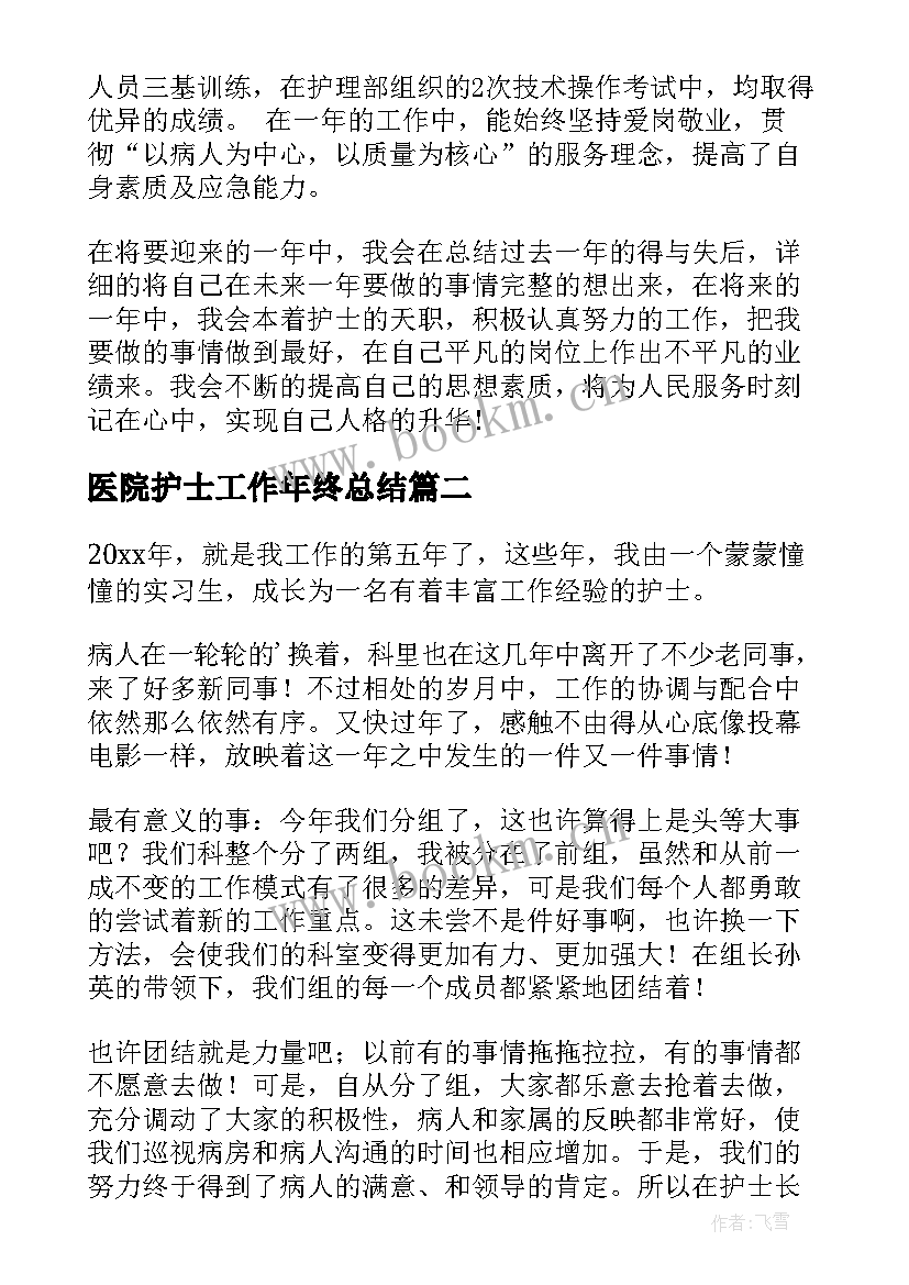 最新医院护士工作年终总结 年终工作总结医院护士(大全8篇)