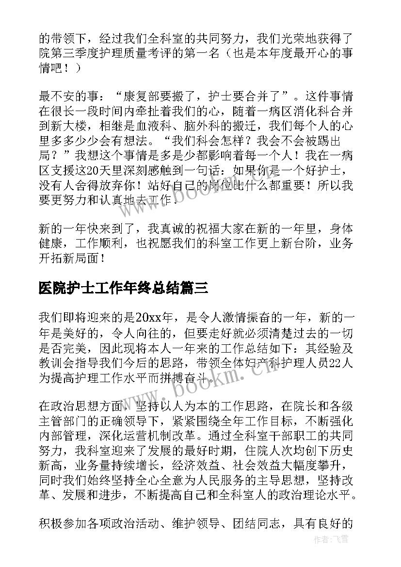 最新医院护士工作年终总结 年终工作总结医院护士(大全8篇)