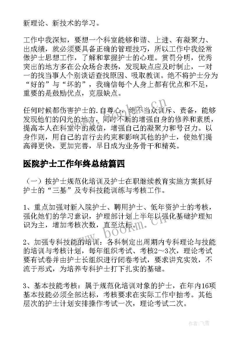 最新医院护士工作年终总结 年终工作总结医院护士(大全8篇)