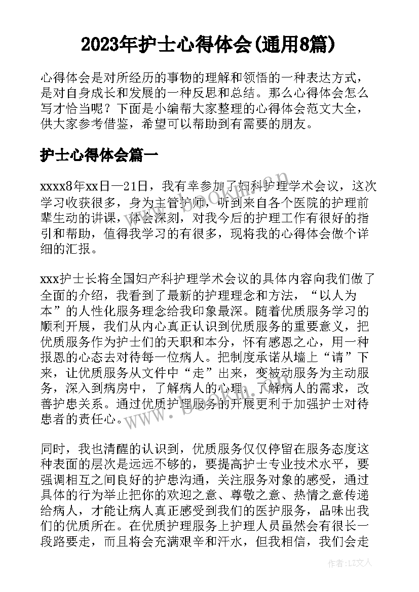 2023年护士心得体会(通用8篇)